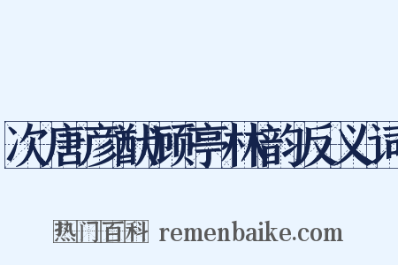 次唐彦猷顾亭林韵反义词是什么意思的图片